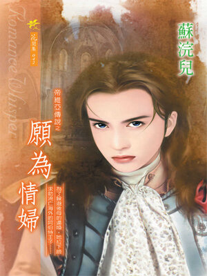 cover image of 願為情婦